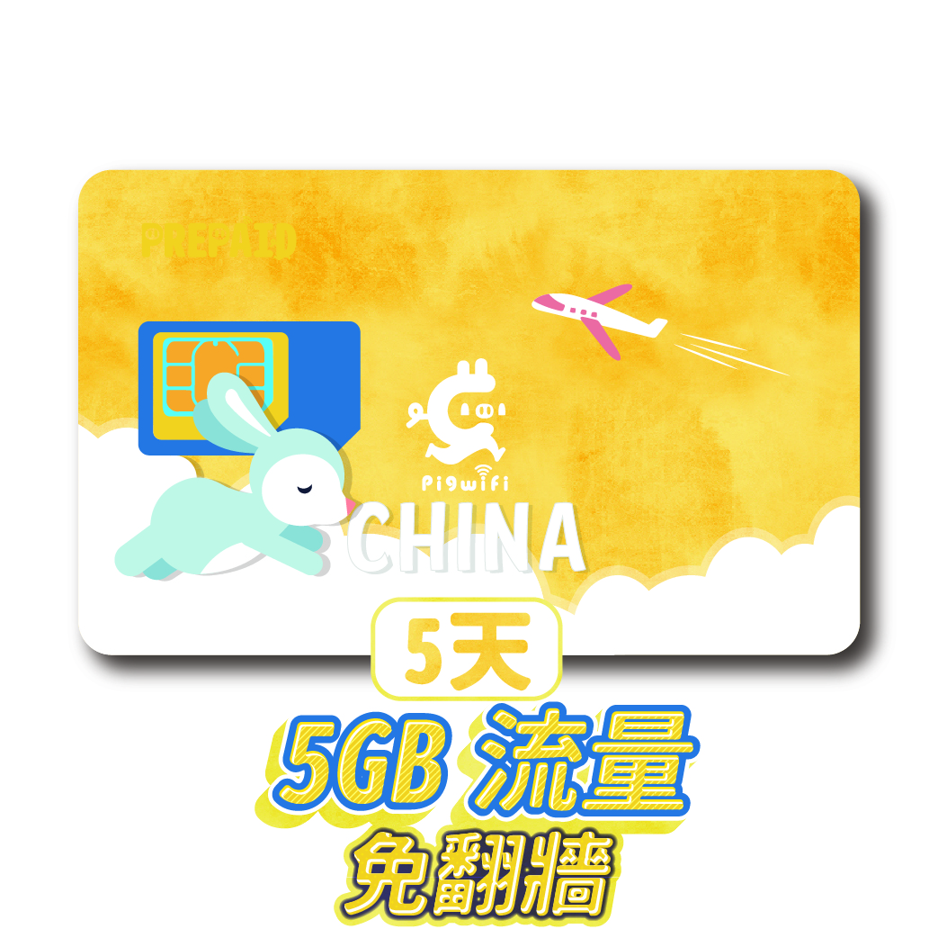pigwifi - 中國翻牆 上網SIM卡 ( 5天 / 5GB )