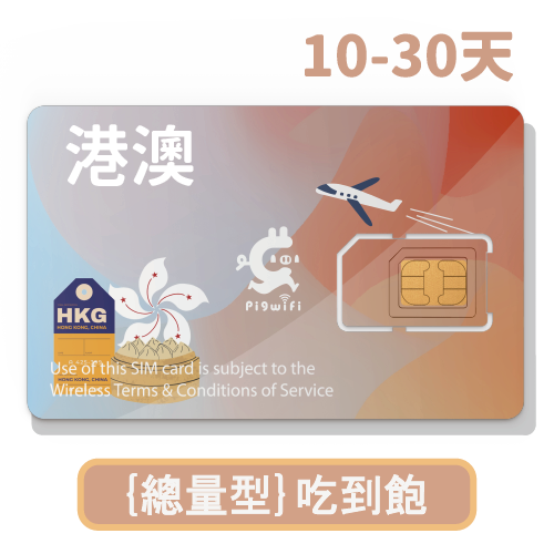 pigwifi - 香港、澳門 吃到飽上網SIM卡 (10 / 20 / 30天)