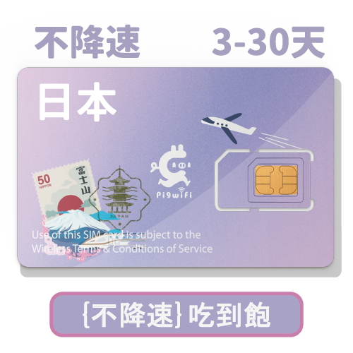 pigwifi - 日本 原生SoftBank 不降速吃到飽 4Gᴸᵀᴱ上網SIM卡 ( 3天 ~ 30天 )