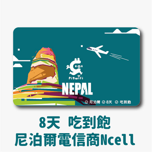 pigwifi -  尼泊爾 吃到飽上網SIM卡 (8天)