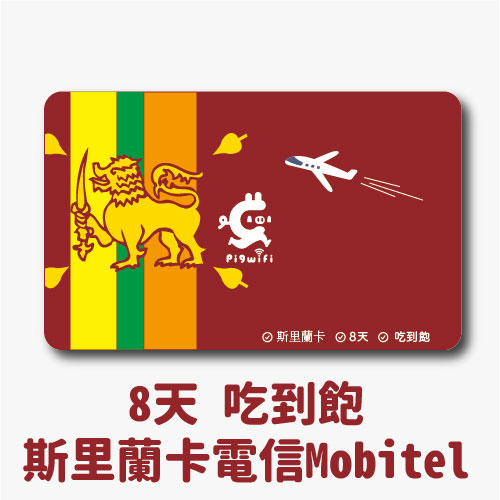 pigwifi -  斯里蘭卡 吃到飽上網SIM卡 (8天)