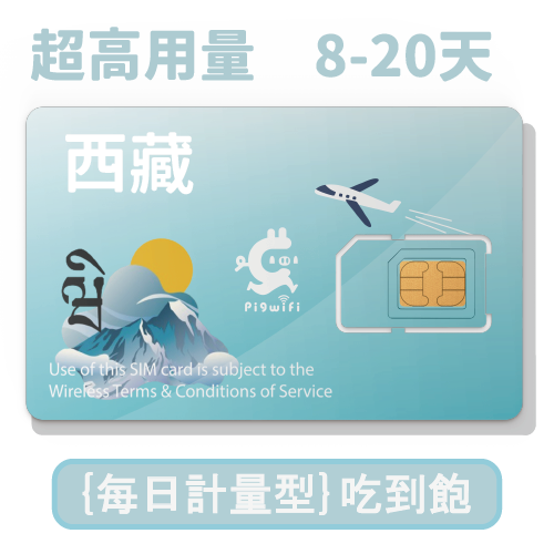 pigwifi - 西藏 每日超高流量吃到飽上網SIM卡 ( 8~20天 )