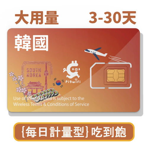 pigwifi - 韓國 吃到飽上網SIM卡 ( 3天~30天 )