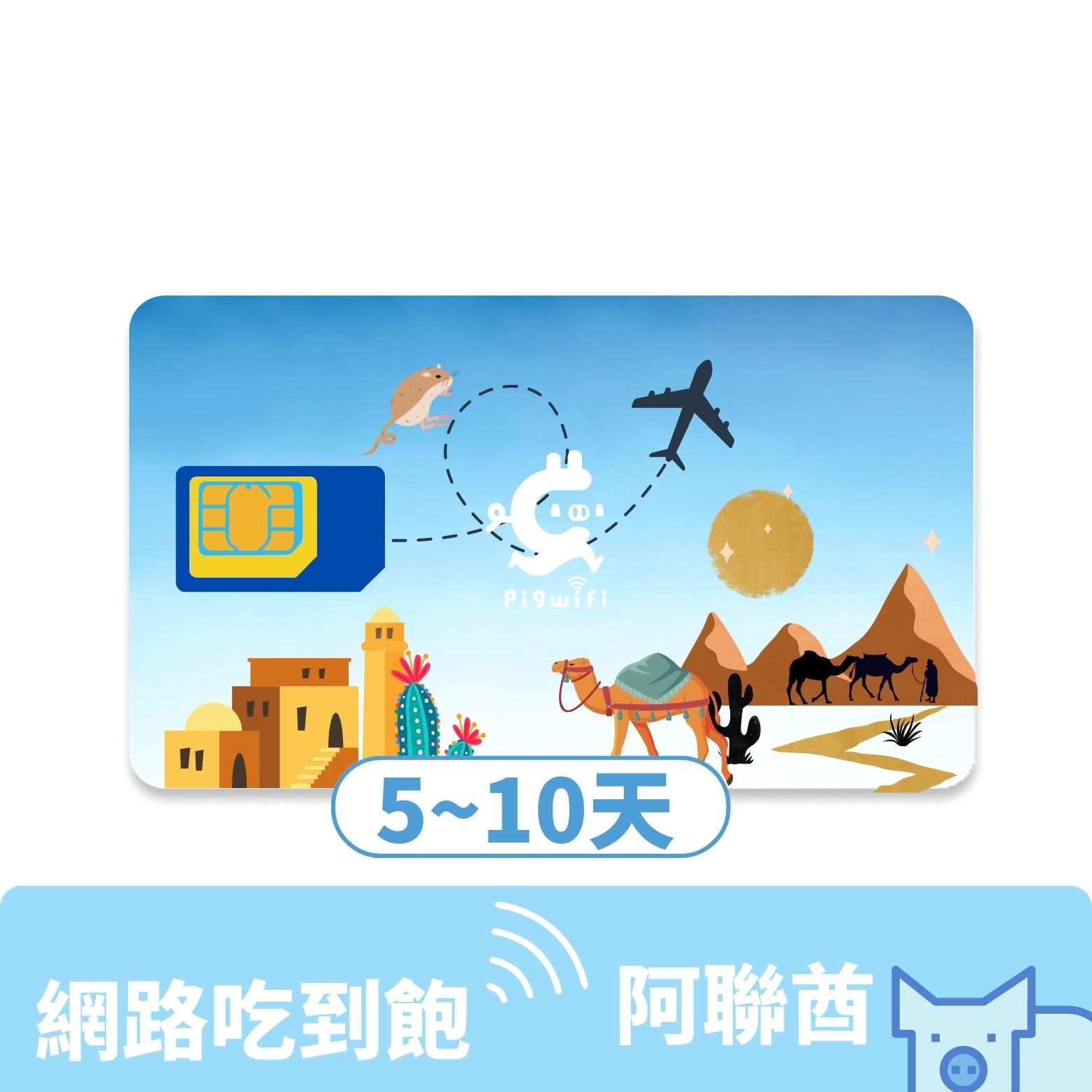 pigwifi - 阿拉伯聯合酋長國(杜拜) 大用量吃到飽上網SIM卡 ( 5天 ~ 10天 )