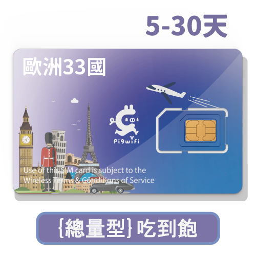 pigwifi – 歐洲33國總量型吃到飽上網SIM卡 ( 5天 ~ 30天 )