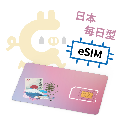 E-Sim日本每日計量型 吃到飽上網SIM卡 (4-30天)