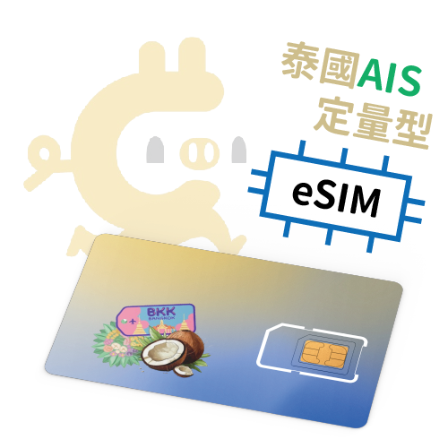 E-Sim - 泰國AIS 定量型吃到飽 4G上網SIM卡 ( 8天15GB-10天30GB)