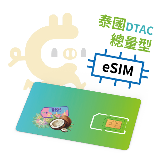 E-Sim - 泰國DTAC 總量型吃到飽 4G上網SIM卡 ( 5天-10天)