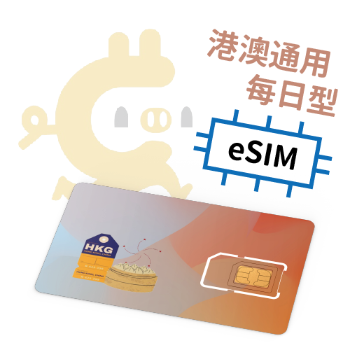 E-Sim – 港澳 每日計量型 吃到飽上網SIM卡 (3-30天)