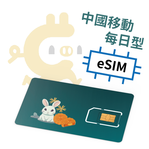 E-Sim –中國移動翻牆 每日計量型 吃到飽上網SIM卡 (4天~30天)