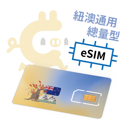 E-Sim-澳洲、紐西蘭  總量型大流量吃到飽4Gᴸᵀᴱ上網SIM卡 ( 5天/10天 / 15天/20天 / 25天 /30天)