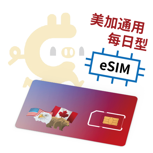 E-Sim-美國 | 加拿大 每日計量型吃到飽 4G上網SIM卡 ( 5,7,8,10,15,20,25,30天)