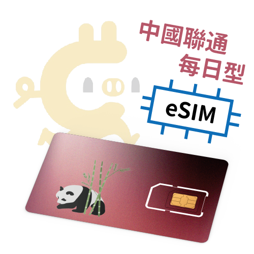 E-Sim–中國聯通翻牆 每日計量型 吃到飽上網SIM卡 (4天~30天)