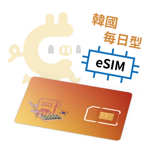 E-Sim韓國每日計量型方案 吃到飽上網SIM卡 (4-30天)