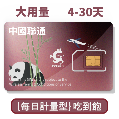 pigwifi –中國聯通翻牆 每日計量型 吃到飽上網SIM卡 (4天~30天)