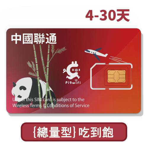 pigwifi –中國聯通翻牆 總量型 吃到飽上網SIM卡 (4天~30天)