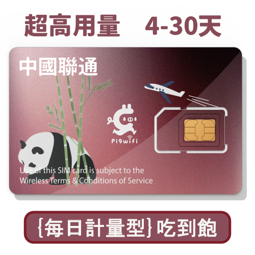 pigwifi –中國聯通翻牆 每日超高流量 吃到飽上網SIM卡 (4天~30天)