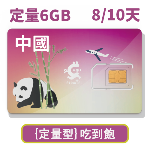pigwif-中國翻牆 移動聯通雙電信 定量型 吃到飽上網SIM卡 (8天,10天)