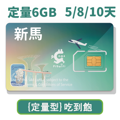 pigwifi-新加坡、馬來西亞 定量型吃到飽上網SIM卡 ( 5 天 / 8天 / 10天 )