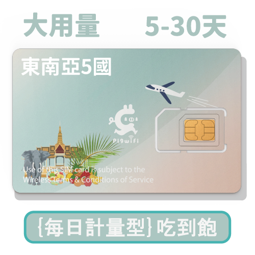 pigwifi-東南亞5國 每日計量型吃到飽上網SIM卡