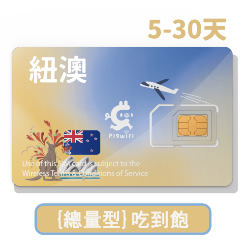 澳洲、紐西蘭  總量型大流量吃到飽4Gᴸᵀᴱ上網SIM卡 ( 5天/10天 / 15天/20天 / 25天 /30天)