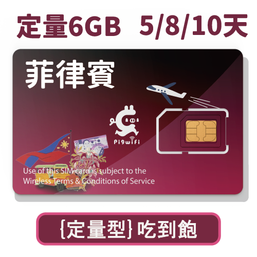 pigwifi-菲律賓 定量型吃到飽上網SIM卡 ( 5 天 / 8天 / 10天 )