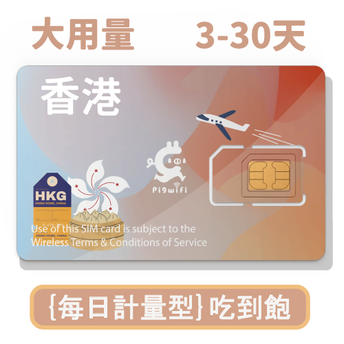 pigwifi – 香港 每日計量型吃到飽上網SIM卡 (3-30天)