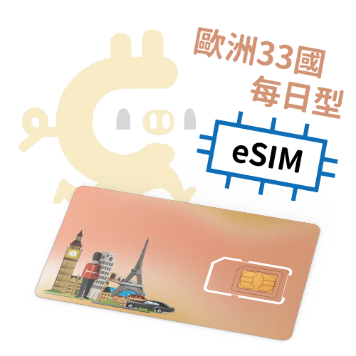 E-Sim - 歐洲33國 每日計量型吃到飽 4G上網SIM卡 ( 5-30天 )