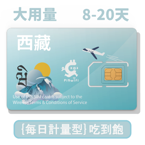 pigwifi –西藏 每日大用量 吃到飽上網SIM卡 (8天~20天)