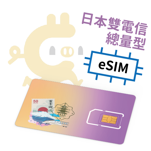 E-Sim - 日本 "雙電信" 總量型吃到飽上網SIM卡 ( 3天 ~ 30天 )
