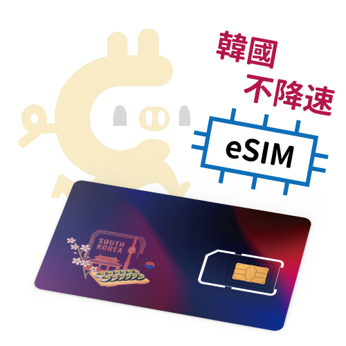 E-Sim - 韓國 不降速吃到飽 4Gᴸᵀᴱ上網SIM卡 ( 3天~30天 )