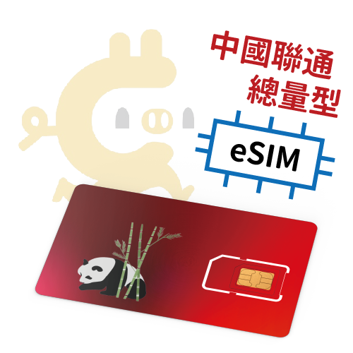 E-Sim –中國聯通翻牆 總量型 吃到飽上網SIM卡 (4天~30天)