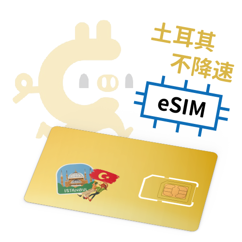 E-Sim- 土耳其 獨家"不降速"吃到飽 4G上網SIM卡 ( 5-30天 )