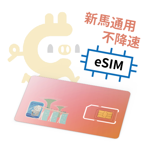 E-Sim-新加坡、馬來西亞 獨家"不降速"吃到飽上網SIM卡 ( 4~30天)