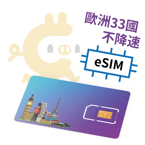E-Sim- 歐洲33國 獨家"不降速"吃到飽 4G上網SIM卡 ( 5-30天 )