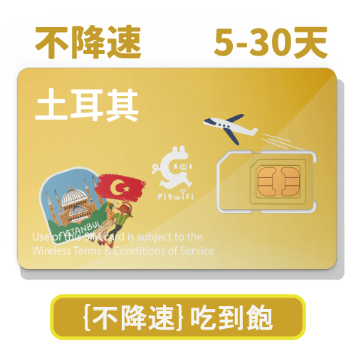 pigwifi - 土耳其 獨家"不降速"吃到飽 5G/4G上網SIM卡 ( 5-30天 )