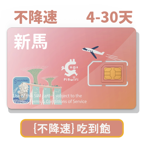 pigwifi-新加坡、馬來西亞 獨家"不降速"吃到飽上網SIM卡 ( 4~30天)