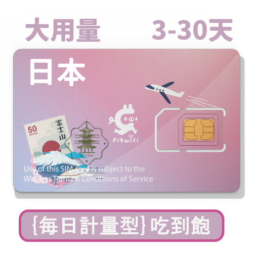 pigwifi-日本每日計量型 吃到飽上網SIM卡 (4-30天)
