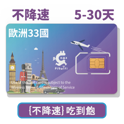 pigwifi - 歐洲33國 獨家"不降速"吃到飽 4G上網SIM卡 ( 5-30天 )