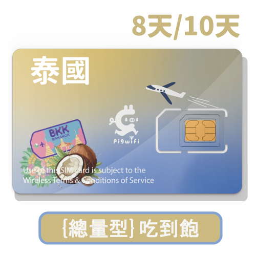 pigwifi - 泰國 總量型吃到飽 4G上網SIM卡 ( 8天15GB-10天30GB)