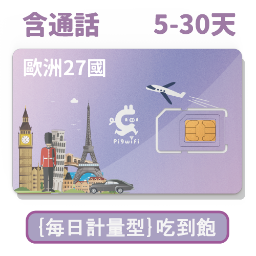 pigwifi - 歐洲27國含電話號碼 每日計量型吃到飽 4G上網SIM卡 ( 5-30天 )