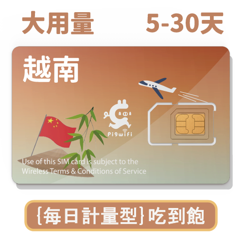pigwifi-越南 每日計量型吃到飽上網SIM卡(5-30天)